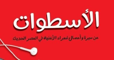 “الأسطوات” لـ ميسرة صلاح الدين يرصد سيرة وأعمال شعراء الأغنية