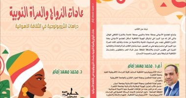 “عادات الزواج والمرأة النوبية” كتاب جديد لـ محمد مسعد في معرض الكتاب