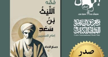 كتاب “فقه الليث بن سعد” أحدث إصدارات الباحث حسام الحداد