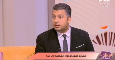 عضو بالقومى لحقوق الإنسان يكشف ملامح مشروع قانون الأحوال الشخصية الجديد الدكتور محمد ممدوح عضو المجلس القومي للمرأة