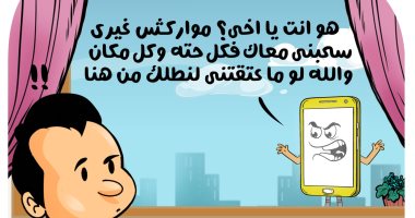 ادمان استخدام الموبيل ومواقع التواصل في كاريكاتير اليوم السابع