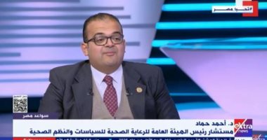 الهيئة العامة للرعاية الصحية: لنا دور رئيسى فى تقديم التأمين الصحى الشامل