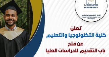 جامعة حلوان: فتح باب القبول للدراسات العليا بكلية التكنولوجيا والتعليم عام 2025