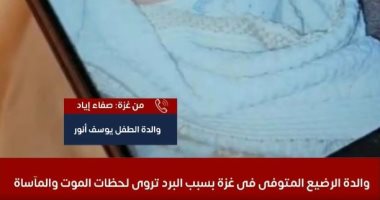 والدة رضيع غزة المتوفى بسبب البرد تروى لحظات المآساة وجرائم الاحتلال مع الأطفال
