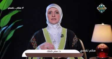 استشارية نفسية لقناة الناس: حسن الظن بالله طريق للسلام النفسى