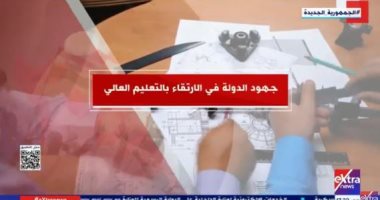 "إكسترا نيوز" تعرض تقريرا حول جهود الدولة فى الارتقاء بالتعليم العالى