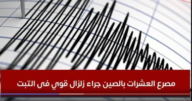 مصرع العشرات جراء زلزال قوى منطقة التبت بجبال الهيمالايا جنوب غرب الصين