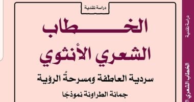 “الخطاب الشعرى الأنثوى.. جمانة الطراونة نموذجا” كتاب لـ رائدة العامرى