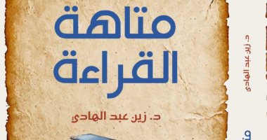 “متاهة القراءة” كتاب جديد لـ زين عبد الهادى فى معرض الكتاب