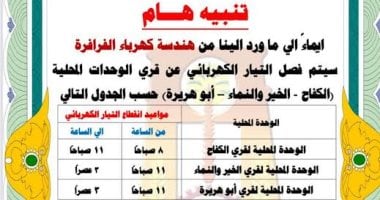 محافظة الوادى الجديد: قطع الكهرباء عن 3 قرى بالفرافرة غدا للصيانة