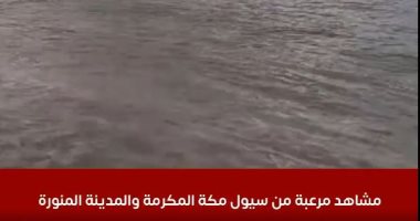 لقطات تحبس الأنفاس من إعصار وسيول مكرمة المكرمة والمدينة.. والأرصاد السعودية ترفع حالة التأهب سيول مكة المكرمة