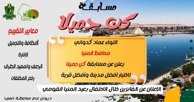 محافظ المنيا يطلق مسابقة "كن جميلاً" لاختيار أفضل مدينة وقرية