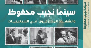 مناقشة كتاب "سينما نجيب محفوظ" للباحثة أمل الجمل فى متحفه غدًا كتاب "سينما نجيب محفوظ.