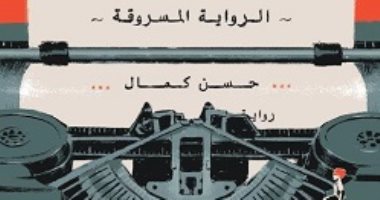 تعرف على الرواية المسروقة لـ حسن كمال.. وصلت للقائمة الطويلة للبوكر العربية