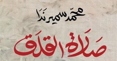 تعرف على “صلاة القلق” لـ محمد سمير ندا بعد وصولها للقائمة الطويلة للبوكر العربية