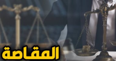 أهم الفوارق بين المقاصة القانونية والقضائية والاتفاقية والبنكية.. عن برلماني المقاصة - برلمانى
