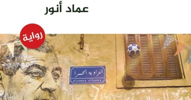 الجوهري في الزاوية الحمرا.. رواية جديدة لـ عماد أنور