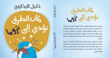 صدر حديثًا.. "كل الطرق تؤدي إلى تروما" كتاب جديد لـ خليل الرخاوي