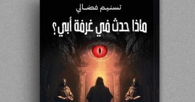 صدر حديثًا.. ماذا حدث في غرفة أبي؟ لـ تسنيم فضالي