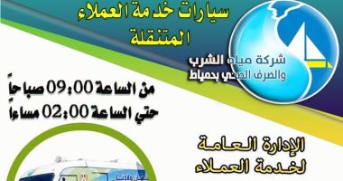 القابضة لمياه الشرب بدمياط تعلن انطلاق سيارات الخدمات المتنقلة بمدن المحافظة 