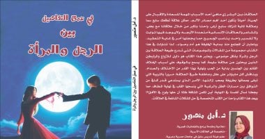 صدر حديثا.. في عمق التفاصيل كتاب عن العلاقة بين الرجل والمرأة