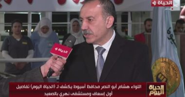 أول إسعاف ومستشفى نهرى بالصعيد.. محافظ أسيوط يكشف التفاصيل