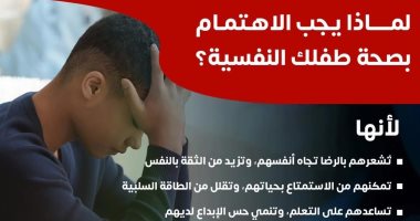 لماذا يجب الاهتمام بصحة الطفل النفسية؟ .. الصحة تعلق