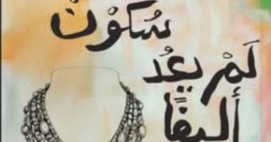 أكرم محمد يكتب: “سكون لم يعد أليفًا” مراوغات عديدة لحيوات متشابهة