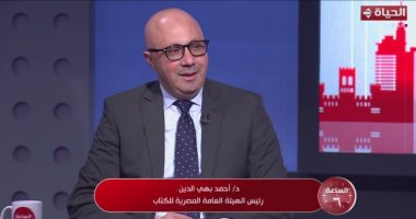 أحمد بهى الدين: معرض الكتاب تاريخ عريق لحدث ثقافي قومي لم ينقطع منذ بدايته الدكتور أحمد بهى الدين
