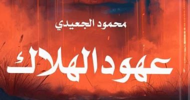 “عهود الهلاك” رواية جديدة لمحمود الجعيدي في معرض القاهرة الدولي للكتاب