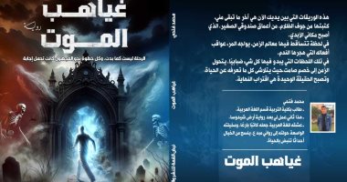 صدر حديثا.. “غياهب الموت” رواية جديدة لـ محمد فتحى