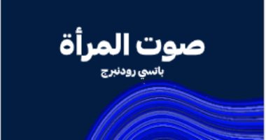 مقدمات الكتب.. ما تقوله باتسي رودنبرج في كتاب صوت المرأة