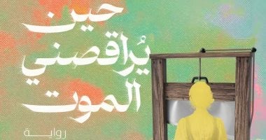 معرض القاهرة للكتاب.. “حين يراقصنى الموت” رواية لـ إسراء حمدى