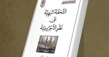جناح الأزهر بمعرض الكتاب يقدم شرح "الآجرومية" لطلاب العلم المبتدئين فى النحو كتاب "التُّحفة البهية على نظم الآجروميَّة"