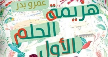 صدر حديثا.. "هزيمة الحلم الأول" لـ عمرو بدر فى معرض الكتاب