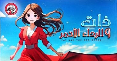 “الثقافة” تقدم الموسم الثانى لمسرحية “ذات.. والرداء الأحمر” الخميس