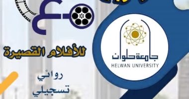 جامعة حلوان تطلق مسابقة للأفلام القصيرة لمواجهة الفكر المتطرف مسابقة الأفلام القصيرة