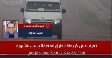 طريق السلامة.. خريطة الطرق المغلقة بسبب الشبورة وتجنب الزحام "فيديو"