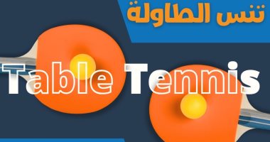 نادي جامعة حلوان يعلن افتتاح مدرسة تنس الطاولة افتتاح مدرسة تنس الطاولة