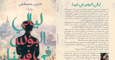 صدر حديثا.. رواية ليالى البؤس فى فيينا لـ حنين مصطفى
