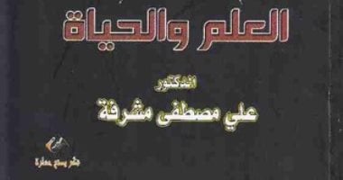 مصطفى مشرفة فى ذكرى رحيله.. تعرف على أهم مؤلفات أينشتاين العرب