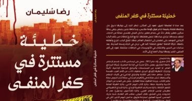 أحداث غريبة يشوبها الغموض فى رواية “خطيئة مستترة فى كفر المنفى”