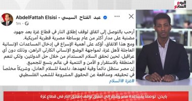 تليفزيون اليوم السابع يسلط الضوء على تصريحات الرئيس السيسى بشأن وقف إطلاق النار بغزة