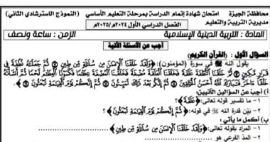 نماذج استرشادية لامتحان مادة التربية الدينية لطلاب الشهادة الإعدادية   