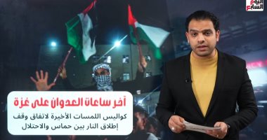 تفاصيل اتفاق وقف إطلاق النار فى قطاع غزة.. حلقة جديدة مع محمد جمال المغربى