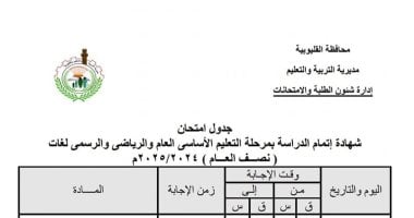 ننشر جدول امتحانات التيرم الأول للشهادة الإعدادية بالقليوبية قبل انطلاقها السبت