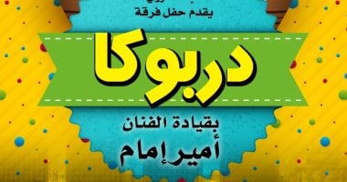 “دربوكا” تحيى حفلاً موسيقياً فى قبة الغورى بقيادة أمير إمام