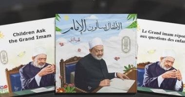 الجزء الثانى من كتاب الأطفال يسألون الإمام مترجم بمعرض الكتاب