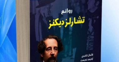 كتاب روائع تشارلز ديكنز الأكثر مبيعا رغم مرور 155 عاما على وفاته