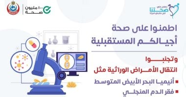 وزارة الصحة: إجراء فحوص قبل الزواج يحمى من الإصابة بالأمراض الوراثية